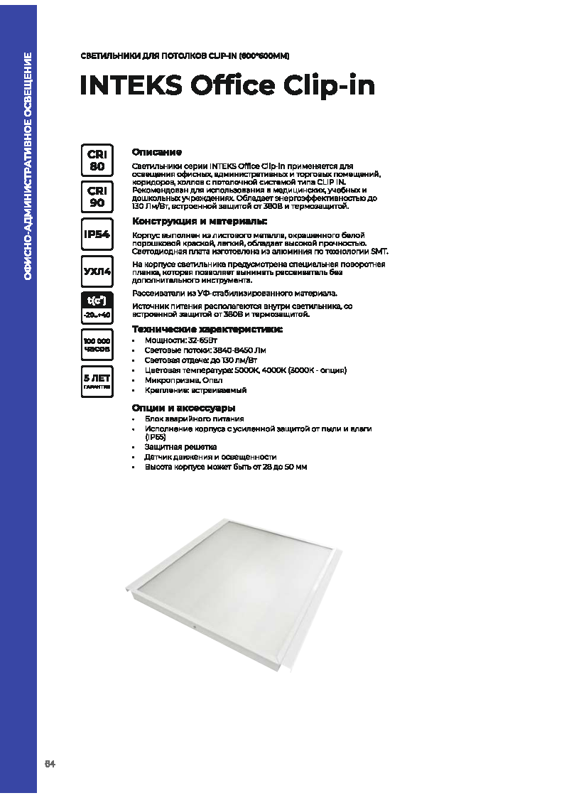 Листовка на светильники серии Office Clip-in