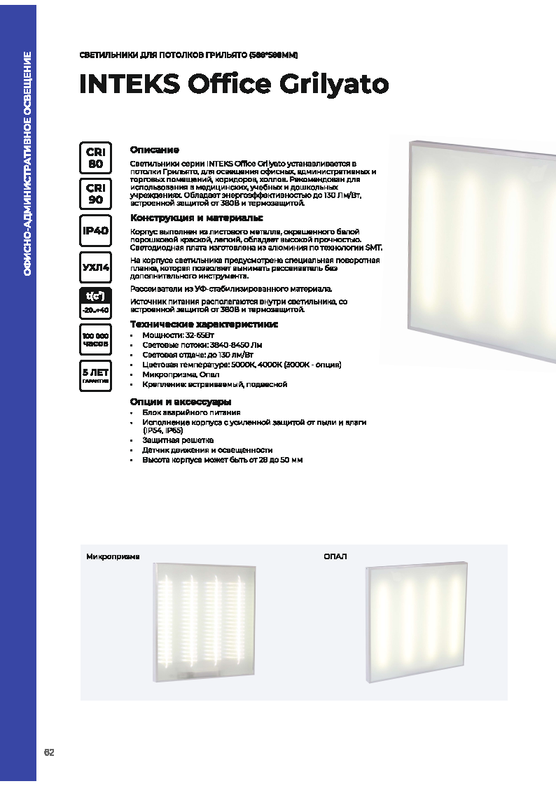 Листовка на светильники серии Office Grilyato
