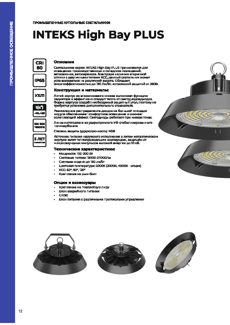 Листовка на светильники серии High Bay PLUS