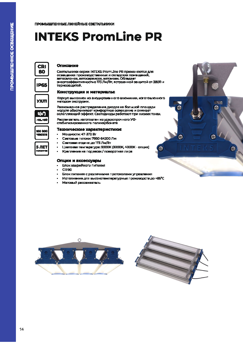 Листовка на светильники серии PromLine PR