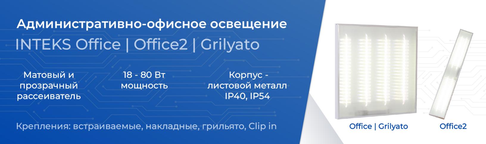 INTEKS OFFICE / OFFICE2 / GRILYATO