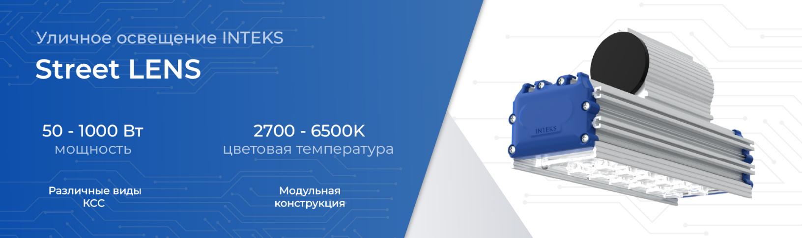 INTEKS STREET LENS