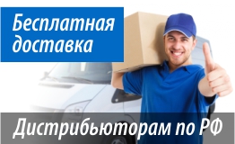 Бесплатная доставка